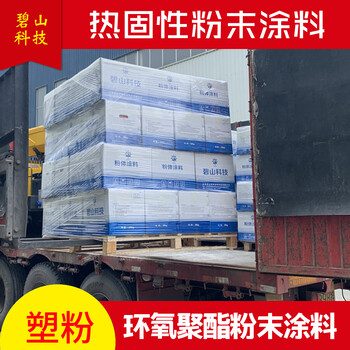 碧山科技生產(chǎn)環(huán)氧聚酯粉末粉末涂料戶內(nèi)外塑粉顏色調(diào)制