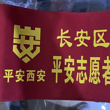 加急！平安創(chuàng)建袖章，西安紅袖章，志愿者袖章印字，當(dāng)天出貨