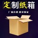 深圳东莞纸箱纸盒印刷、加工、定做厂家