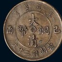 葫蘆島光緒元寶私下收購聯(lián)系電話