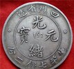 欽州大清銅幣私下收購聯系方式