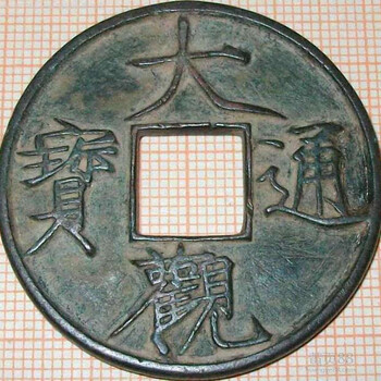 江津乾隆通寶免費估價鑒定收購