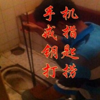 芙蓉馬桶疏通芙蓉失物打撈芙蓉下水道疏通