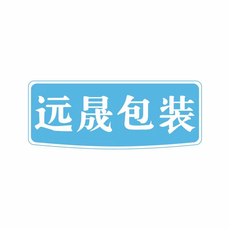 河南远晟包装材料有限公司