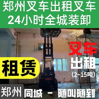 鄭州叉車(chē)租賃對(duì)外長(zhǎng)期日租月租年租