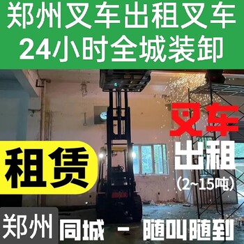 河南郑州市叉车出租全城随叫随到电话