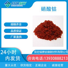 六水硝酸钴红色结晶优级品99%福赛生产硝酸钴价格催化剂