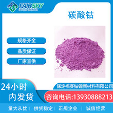 碳酸钴粉红色粉末电池催化剂饲料46%福赛生产碱式碳酸钴