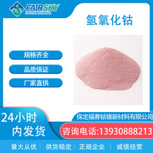 氢氧化钴粉红色粉末D505微米，福赛生产氢氧化钴厂家