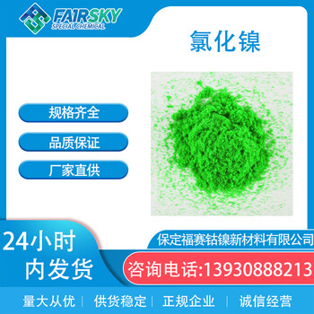 氯化镍绿色结晶试剂优级品六水氯化镍福赛生产