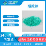 醋酸镍绿色结晶电镀优品福赛生产四水醋酸镍