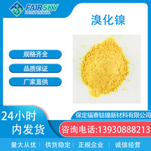 溴化镍黄色结晶催化剂三水溴化镍福赛生产