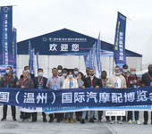 2023中国（温州）国际汽摩配展览会