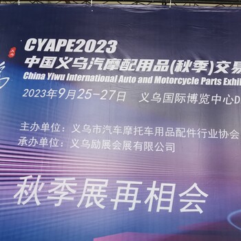 2023中國義烏汽配展覽會