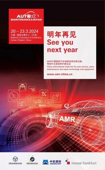 2024年度天津法蘭克福汽保展覽會(huì)