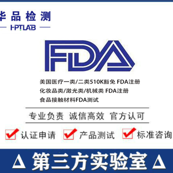 食品FDA认证的基本流程，FDA注册的范围