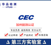 卫浴产品CEC认证，CEC能效认证