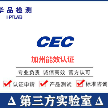 卫浴产品CEC认证，CEC能效认证