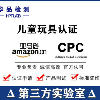 美国亚马逊CPC认证，深圳CPC实验室