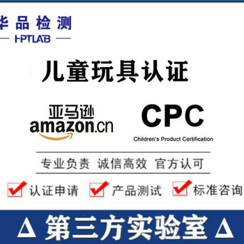 美国亚马逊CPC认证，儿童玩具CPC