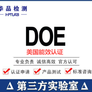 機頂盒DOE認證，美國DOE能效認證