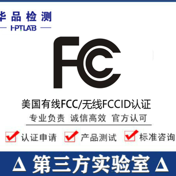 美国FCC认证范围，USB风扇FCC认证