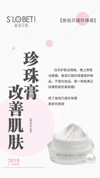 廣州施洛貝緹珍珠膏代理價(jià)格