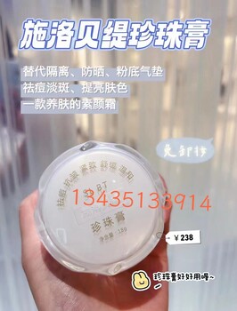 廣州施洛貝緹珍珠膏代理價(jià)格
