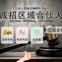 譽(yù)遠(yuǎn)法律誠(chéng)招三門(mén)峽湖濱區(qū)合作商