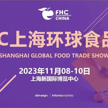 2023上海食品加工及包裝展覽會(huì)