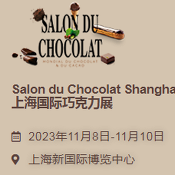 SalonduChocolatShanghai上海国际巧克力展