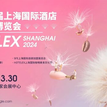 2024三十二屆上海國際酒店及餐飲業(yè)博覽會(huì)