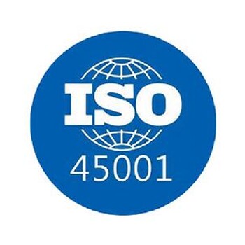 ISO45001认证咨询对职业健康安全风险以及其他风险的评估