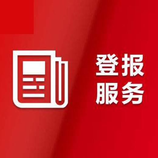 新快報登報掛失登報聯系電話