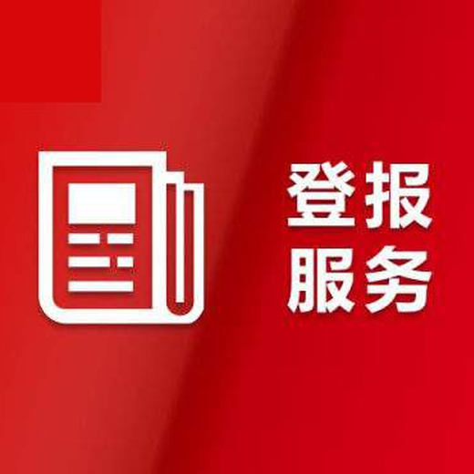 常州晚报登报债权公告登报电话