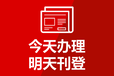 問阿拉善日?qǐng)?bào)掛失公告登報(bào)電話、阿拉善日?qǐng)?bào)廣告部登報(bào)電話