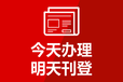 安康日报社登报公告电话及办理方式