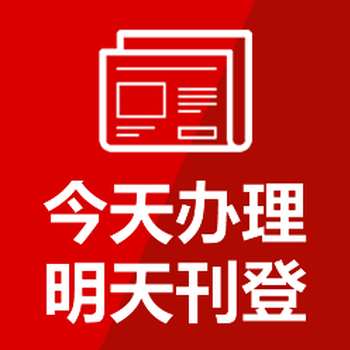 日照日報登報便民電話
