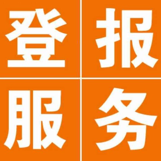 枣庄晚报环评公告登报电话