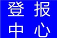 阿拉善日?qǐng)?bào)聲明公告登報(bào)電話多少
