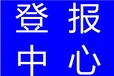 请问滨州日报各类公告登报办理电话