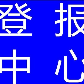 淮海晚报（公示）证明丢失登报热线