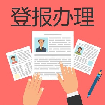 宿迁日报登报环评评价公示登报