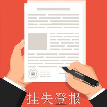 滿洲里日?qǐng)?bào)登報(bào)掛失咨詢電話