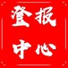 關(guān)于阿拉善日?qǐng)?bào)登報(bào)中心電話多少