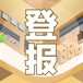 新安晚報(bào)（免責(zé)、冒用）登報(bào)公告熱線是多少