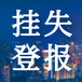 银川日报（工商、银行）登报电话