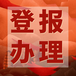 新京報(bào)登報(bào)咨詢(xún)電話多少