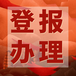 每日商报社登报热线电话