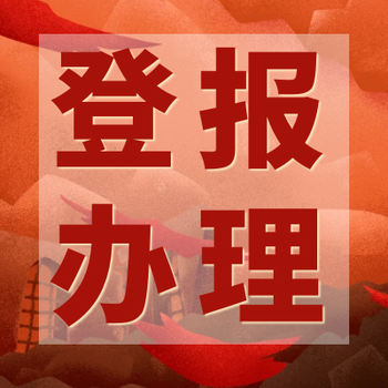 拂曉報線上登報辦理電話